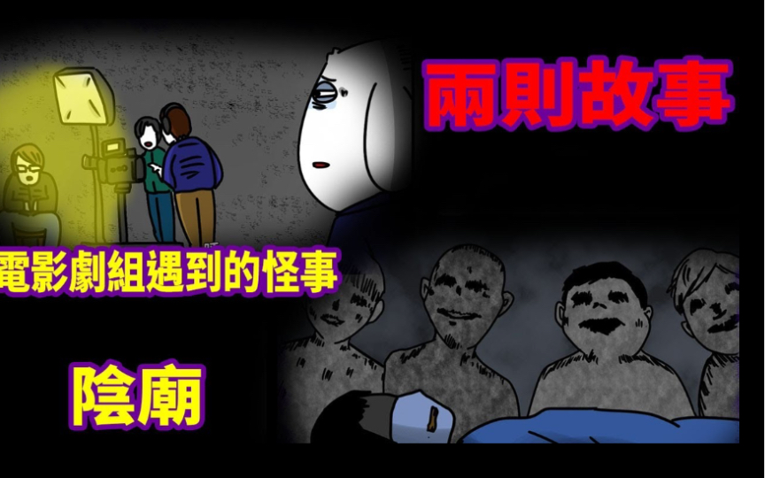 【微鬼画】两则故事|电影剧组遇到的怪事|关于阴庙!哔哩哔哩bilibili