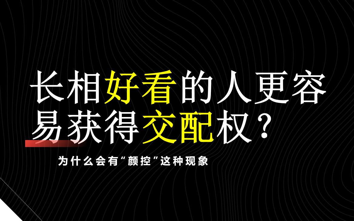 人类为什么更喜欢和长相好看的人交配繁衍?哔哩哔哩bilibili