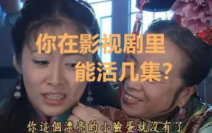 Download Video: 【互动视频】测测你在影视剧里能活几集？