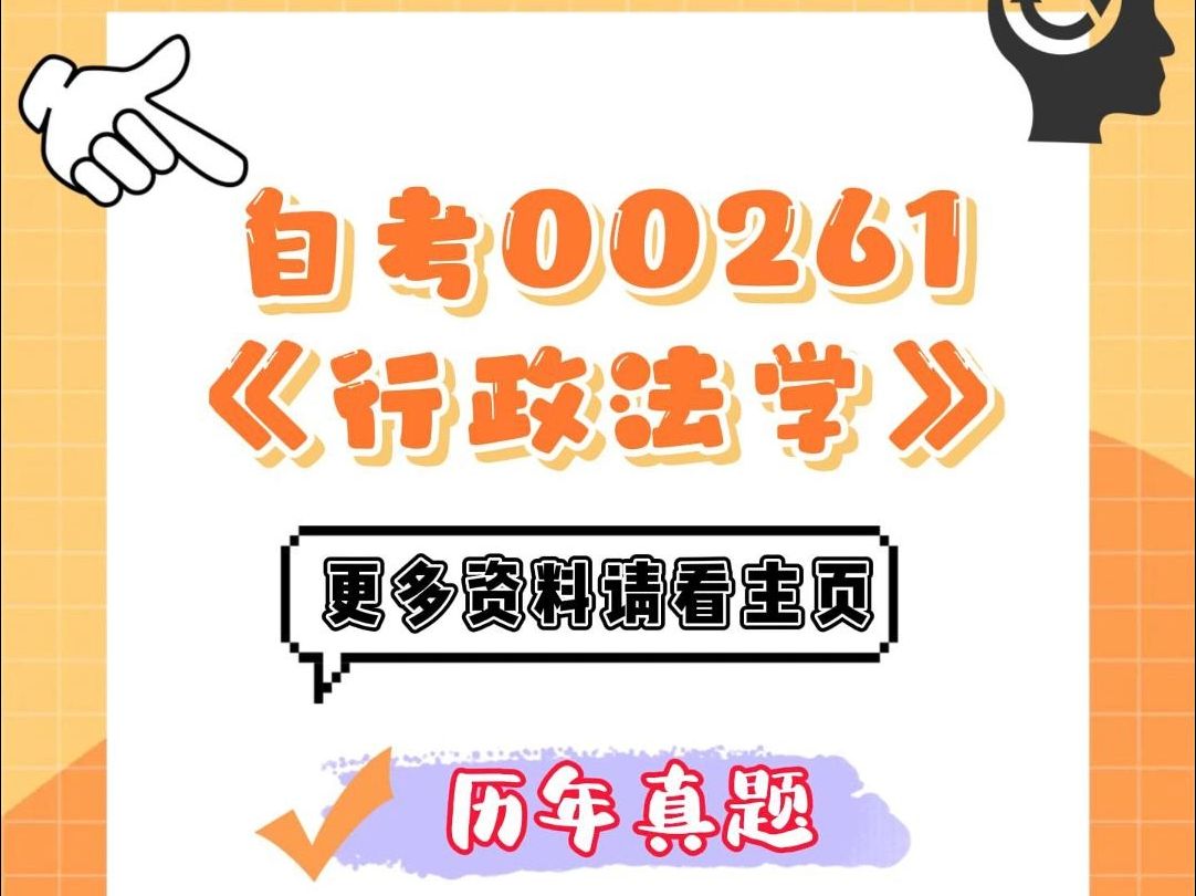 [图]2024年4月自考00261《行政法学》真题及答案+历年真题及答案+复习资料