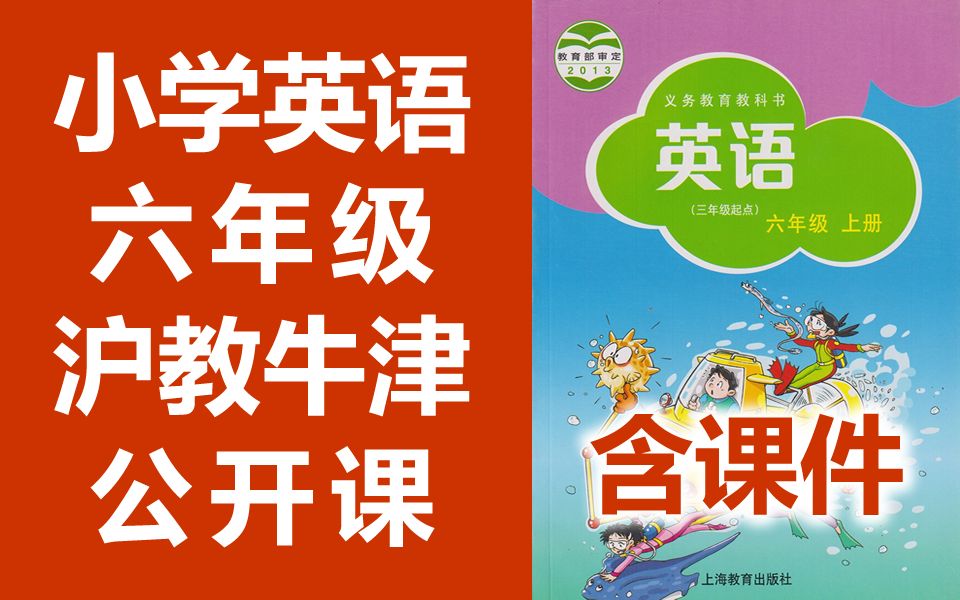 [图]小学英语 沪教牛津版 六年级上册 + 下册 公开课 优质课 牛津深圳版 牛津英语6年级上册+下册 教学视频 含课件教案