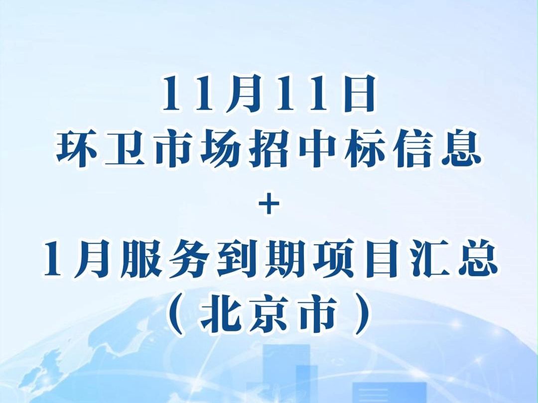 【11月11日】环卫市场招标中标信息及下半年北京市到期项目汇总哔哩哔哩bilibili