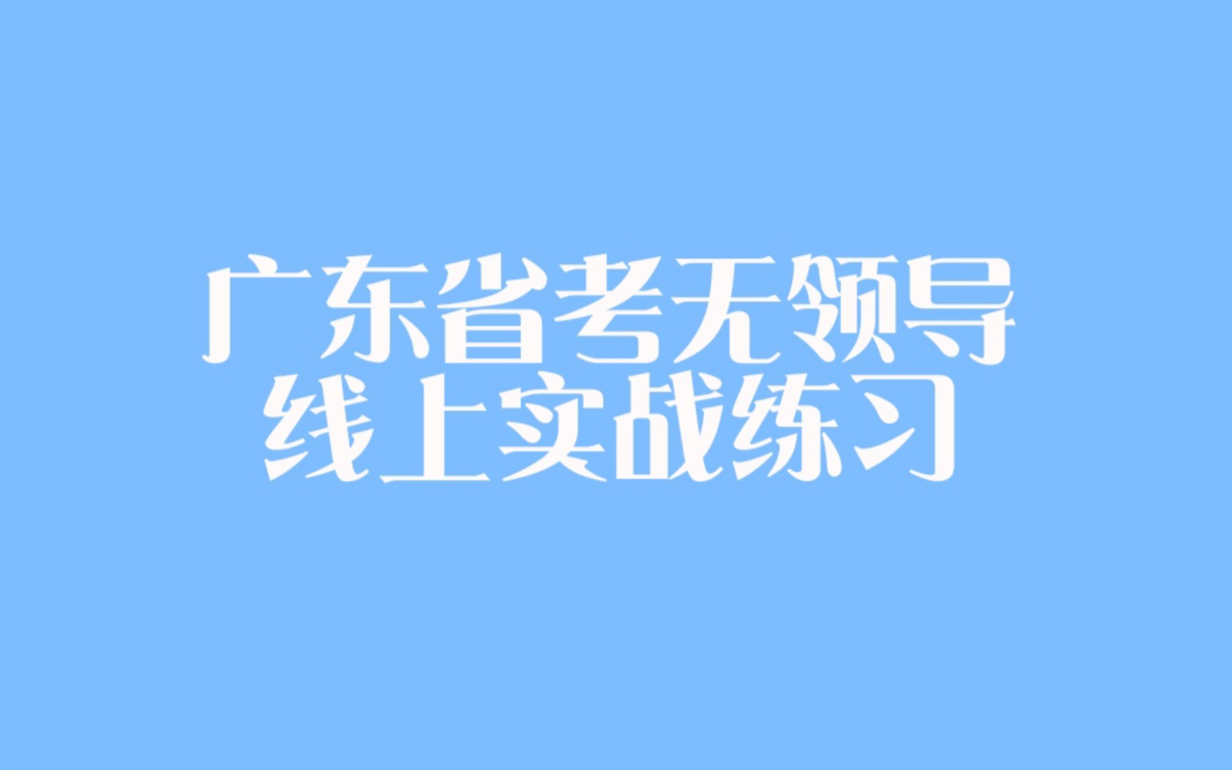 2022广东省考无领导线上练习高质量局乡村振兴11选5排序哔哩哔哩bilibili