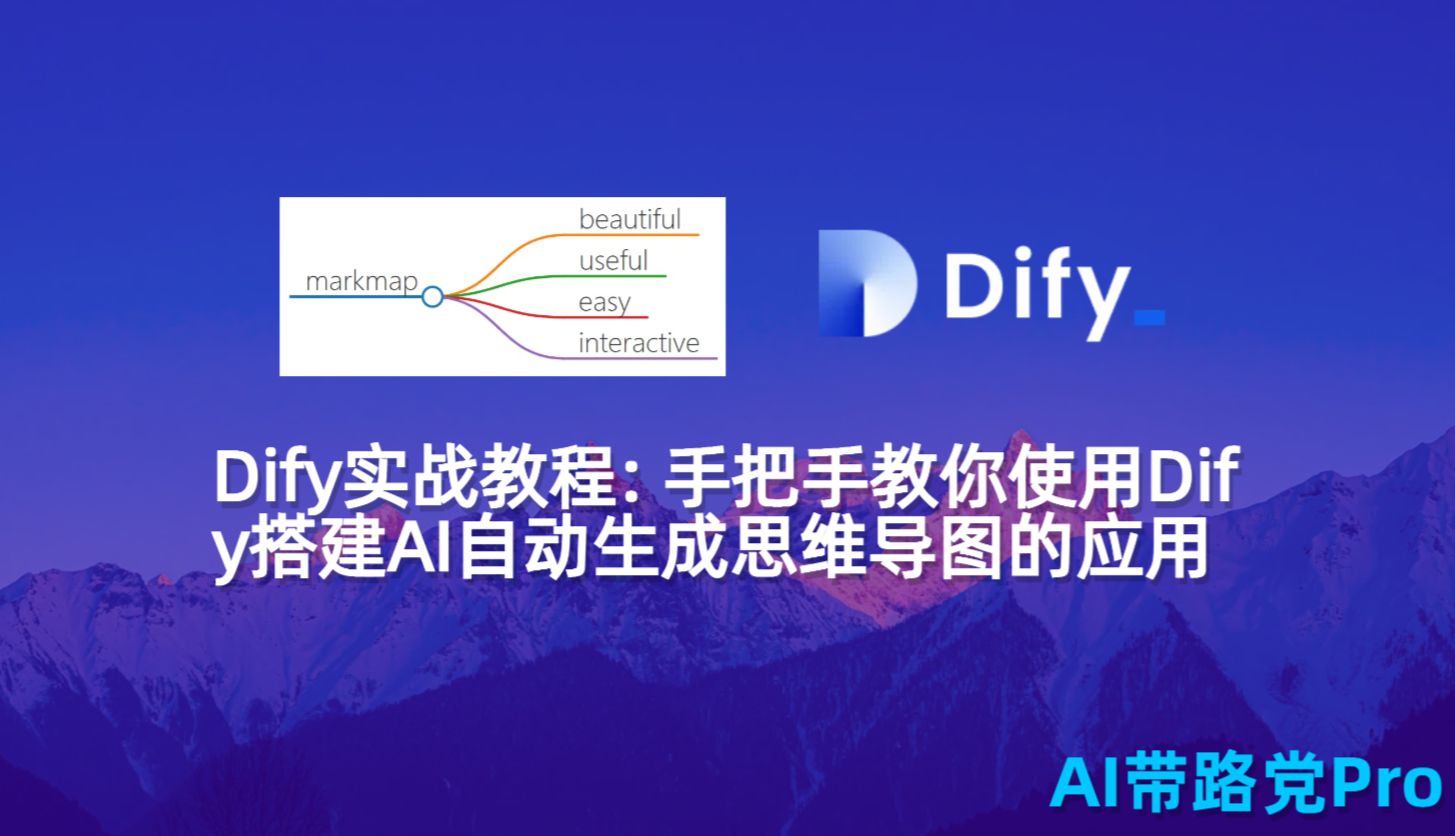 Dify实战: 手把手教你使用Dify搭建AI自动生成思维导图的应用哔哩哔哩bilibili