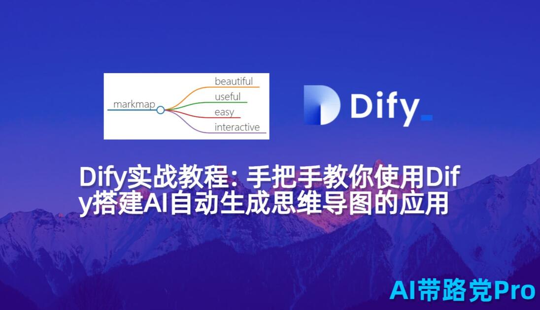 Dify实战: 手把手教你使用Dify搭建AI自动生成思维导图的应用_哔哩哔哩_bilibili