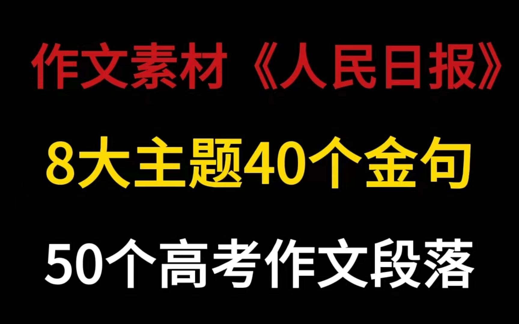 让你落笔及封神的神仙《人民日报》作文段落哔哩哔哩bilibili