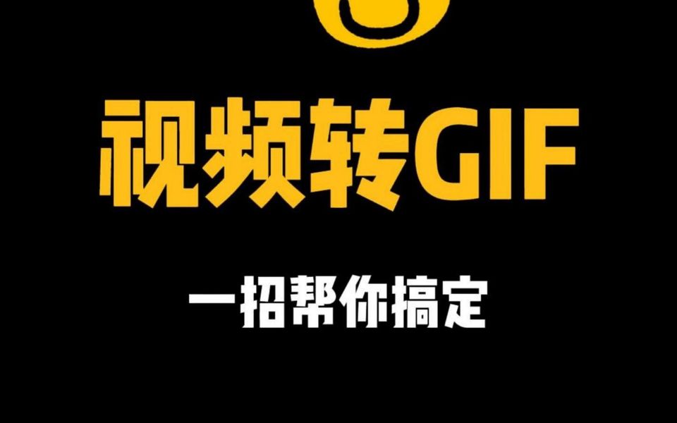 想让视频变动图?视频转GIF一招帮你搞定!哔哩哔哩bilibili