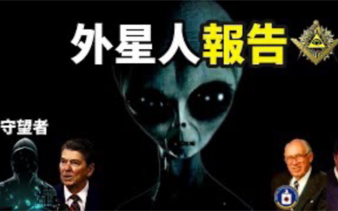 [图]（搬运）20220902-【你可敢信】比「艾羅訪談錄」更震撼的外星人報告，你想知道的外星人真相都在這裡！