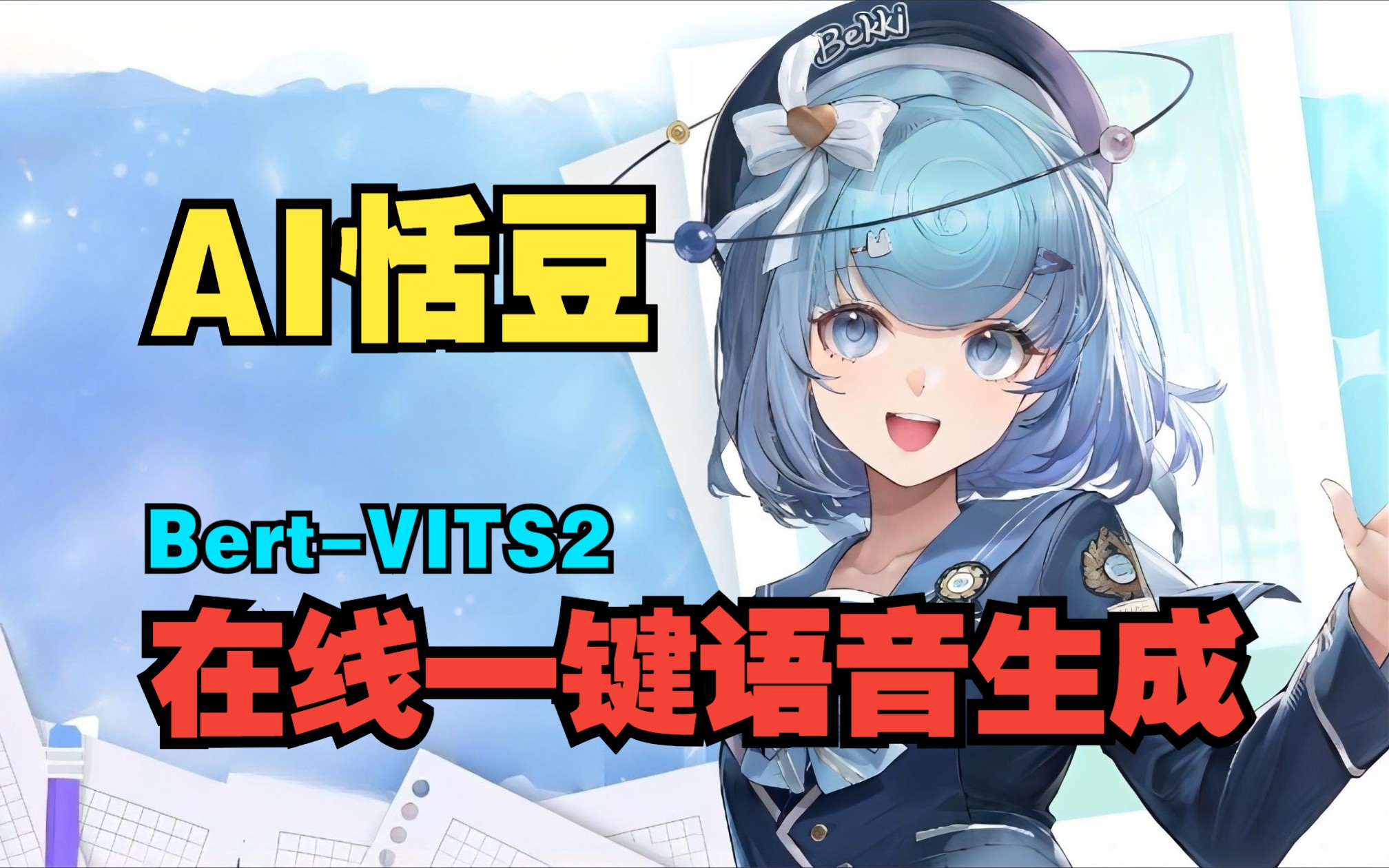 【ai恬豆】在线一键语音生成,豆豆来咯!