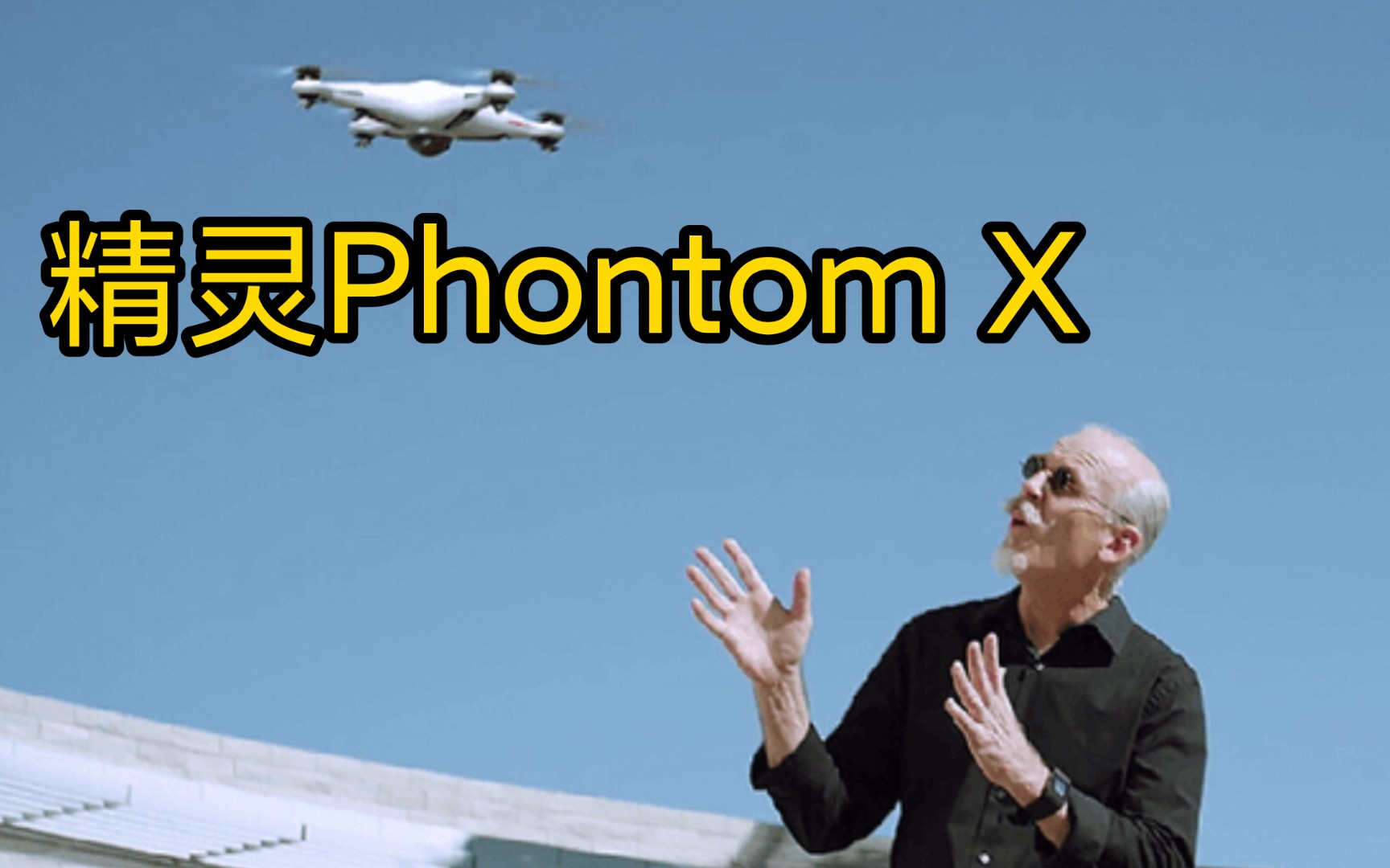 大疆精灵 Phantom X 一款永远停留在概念的飞行器!哔哩哔哩bilibili