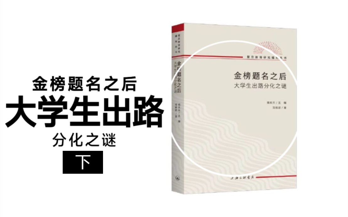 31.3《金榜题名之后》大学生出路分化之谜/郑雅君(3篇)哔哩哔哩bilibili