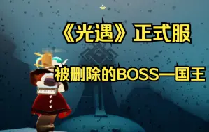 Download Video: 【光遇】手游被删除的BOSS—国王