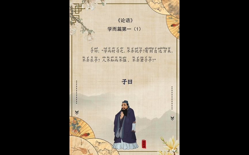 《论语》学而篇 其一 【翻译】