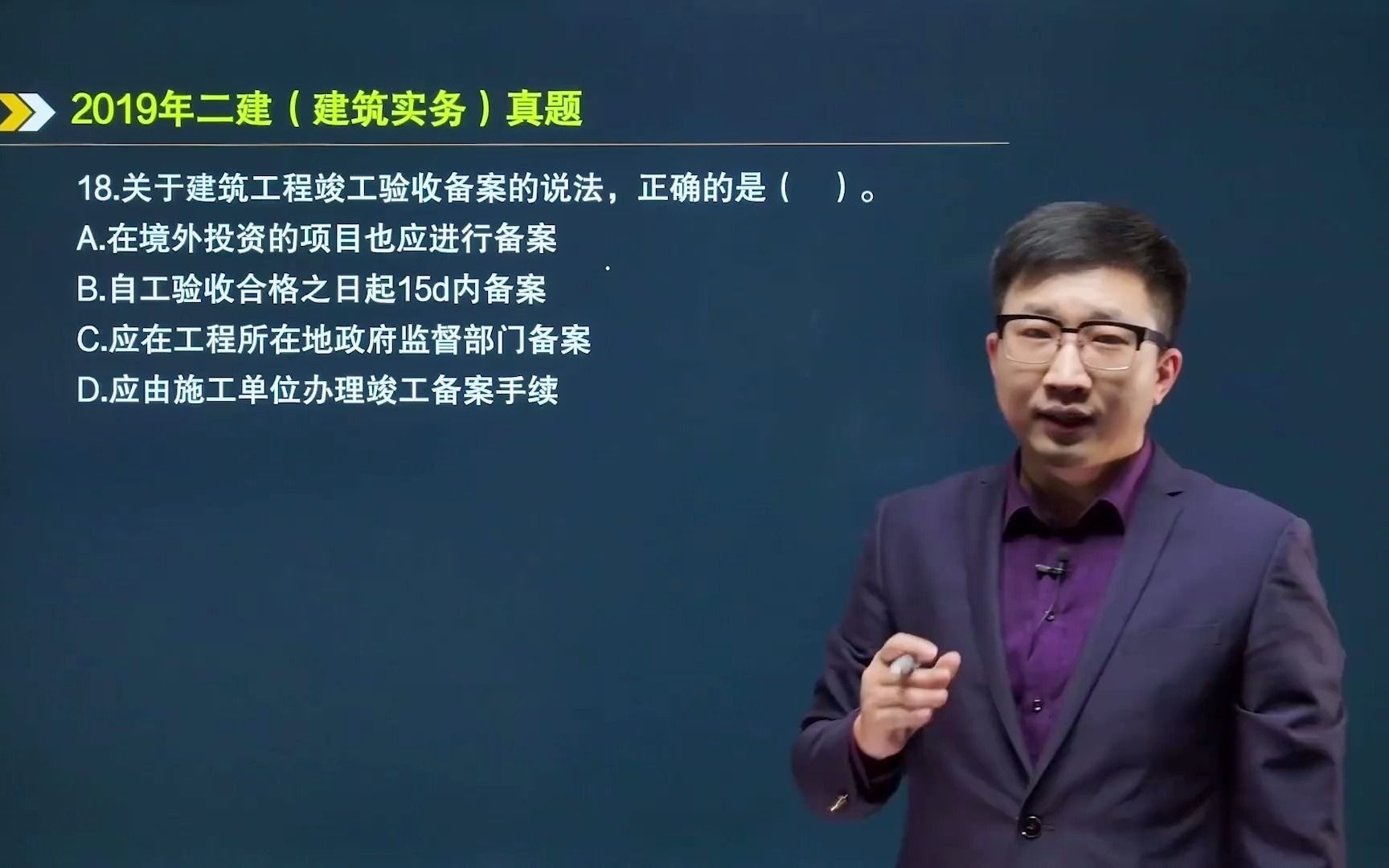 18.关于建筑工程竣工验收备案的说法,正确的是 | 123职业学院哔哩哔哩bilibili