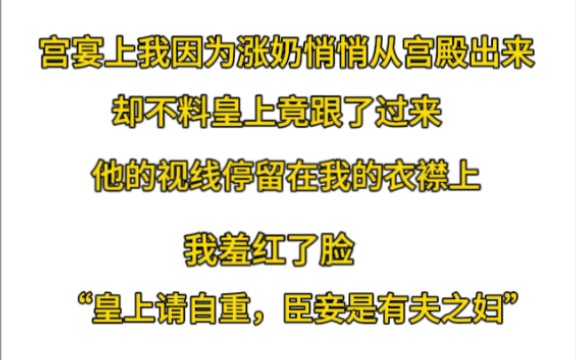 《越界烧身》宫宴时我因为涨奶悄悄从宫殿出来,却不料皇上竟跟了过来,他的视线停留在我的衣襟上,我羞红了脸“皇上请自重,臣妾是有夫之妇.”哔...