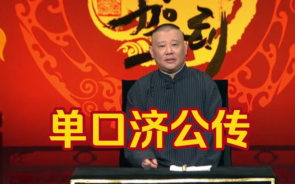 郭德纲单口相声《济公传》全本