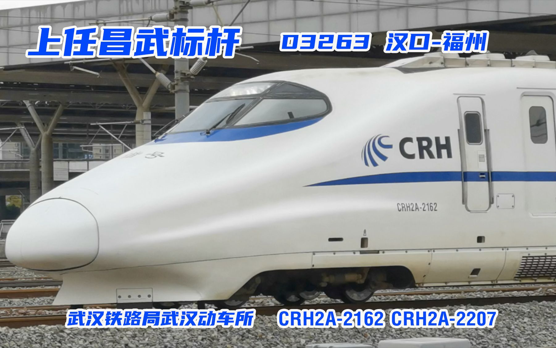 武局非統crh2a重聯擔當昌武原標杆d3263漢口福州出南昌西站