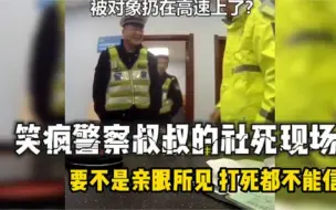 Download Video: 盘点笑疯警察叔叔的社死瞬间 ，追尾警车，警察下车快要笑出声了