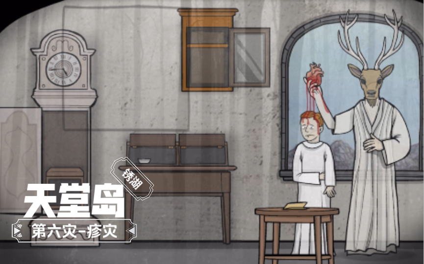 活动作品锈湖天堂岛第六章第六灾疹灾