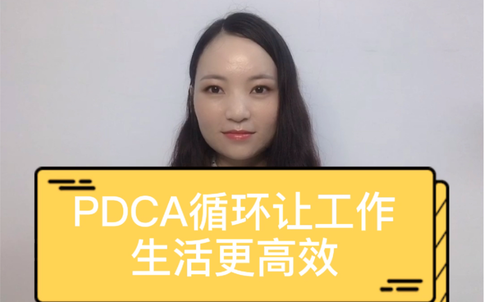 PDCA循环让工作生活更高效哔哩哔哩bilibili