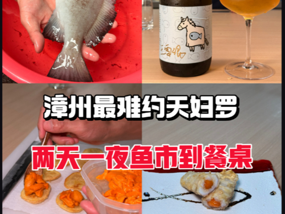 你从未有过的天妇罗体验，两天一夜从鱼市到餐桌，就在漳州咸水鱼