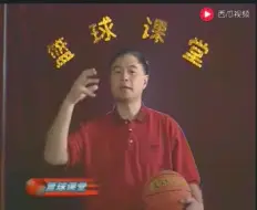 下载视频: 篮球教学——中锋篇