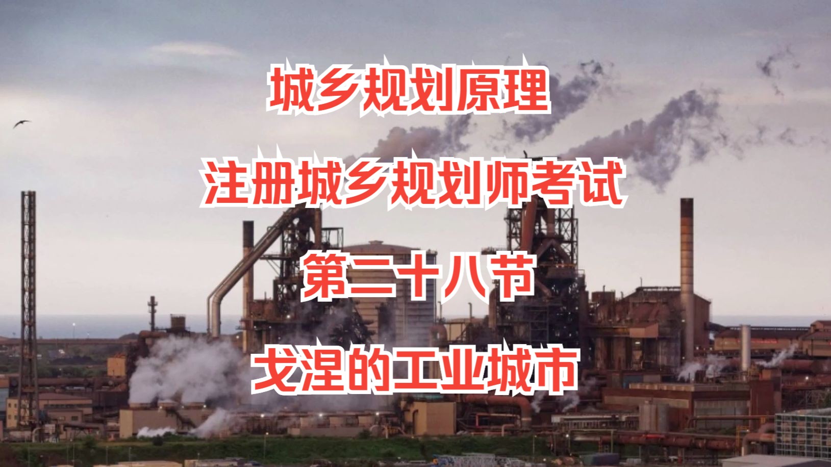 【城乡规划原理】注册城乡规划师考试-第二十八节-戈涅的工业城市