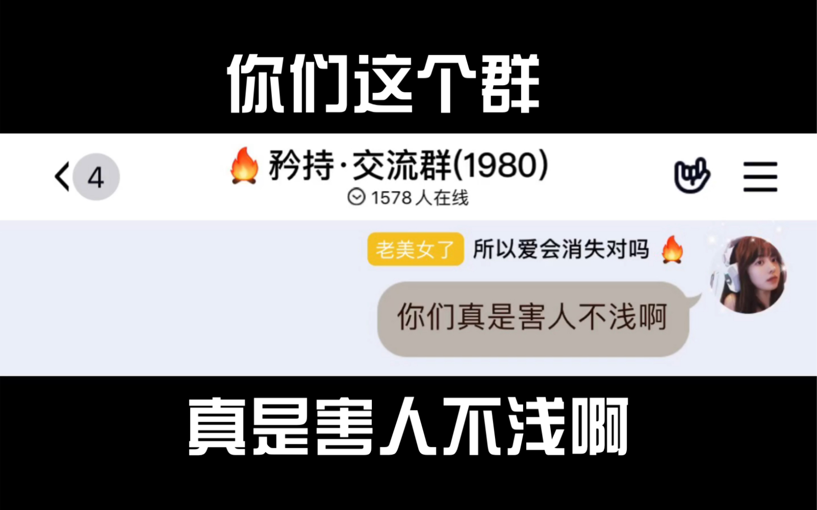 你们这个群真是害人不浅啊