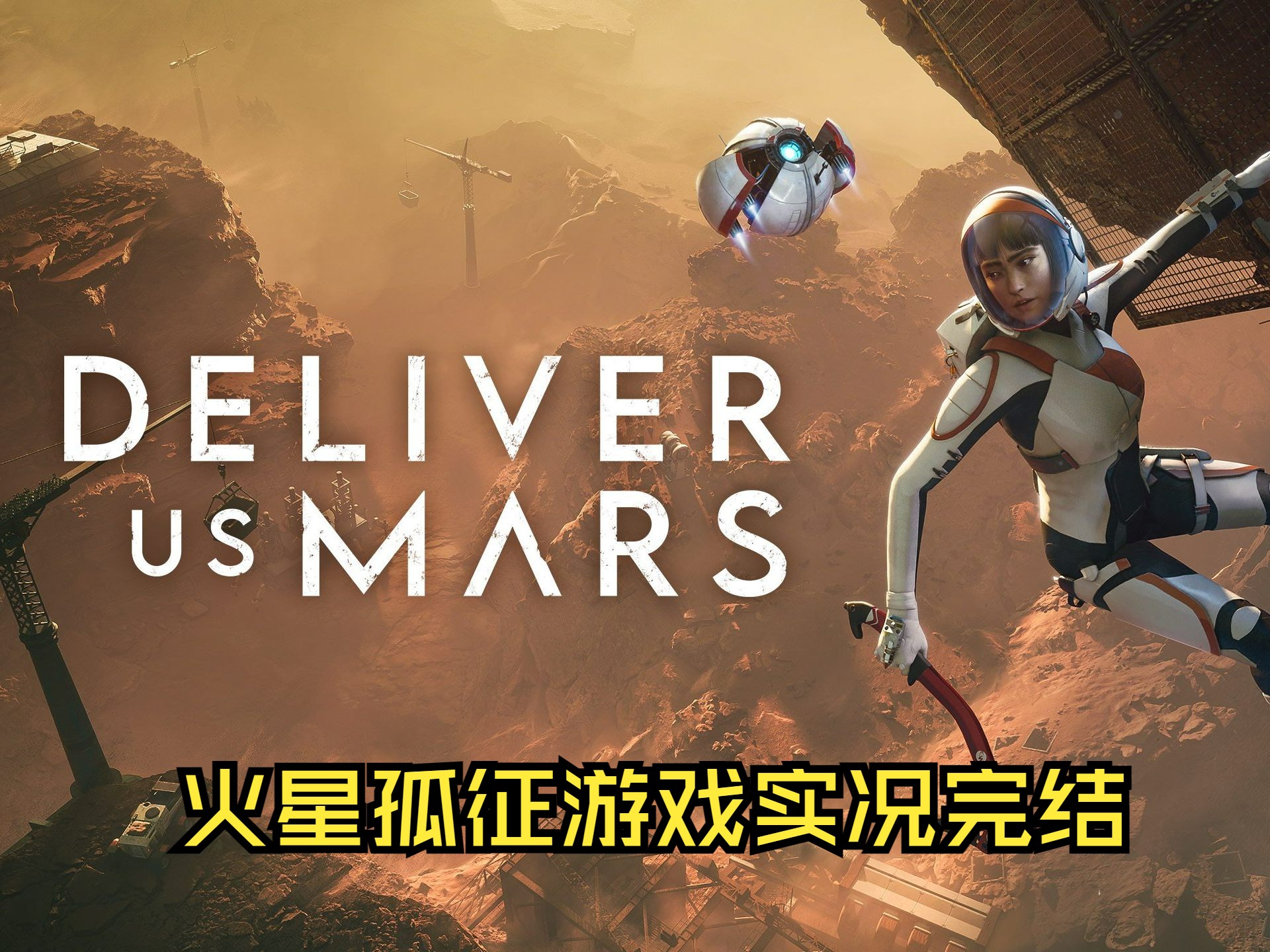 [图]【Deliver Us Mars】火星孤征游戏实况完结