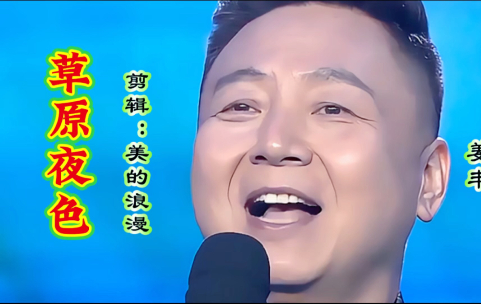 姜丰演唱《草原之夜》雄浑厚重的男高音,听起来太有磁性