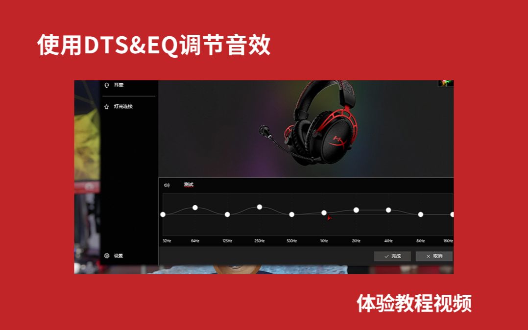 使用DTS&EQ调节音效,让外设更灵动!哔哩哔哩bilibili