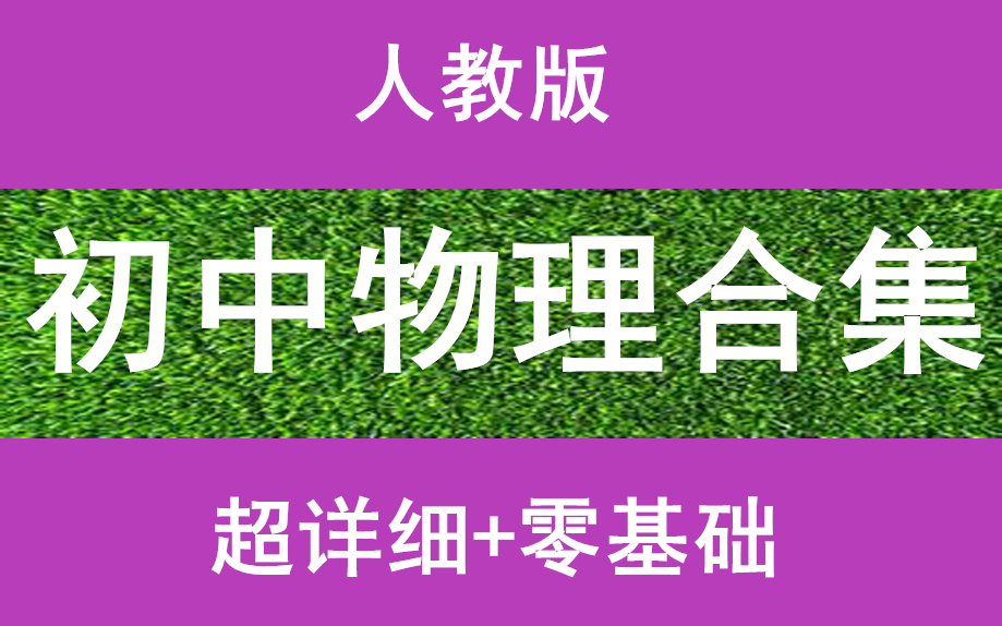 初中物理合集人教版初一物理上下册初二物理上下册初三物理上下册中考物理总复习最新版公开课哔哩哔哩bilibili