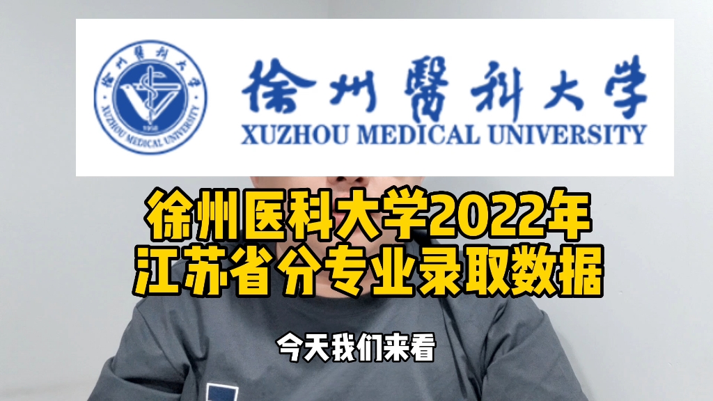 徐州医科大学2022年江苏省分专业录取数据哔哩哔哩bilibili