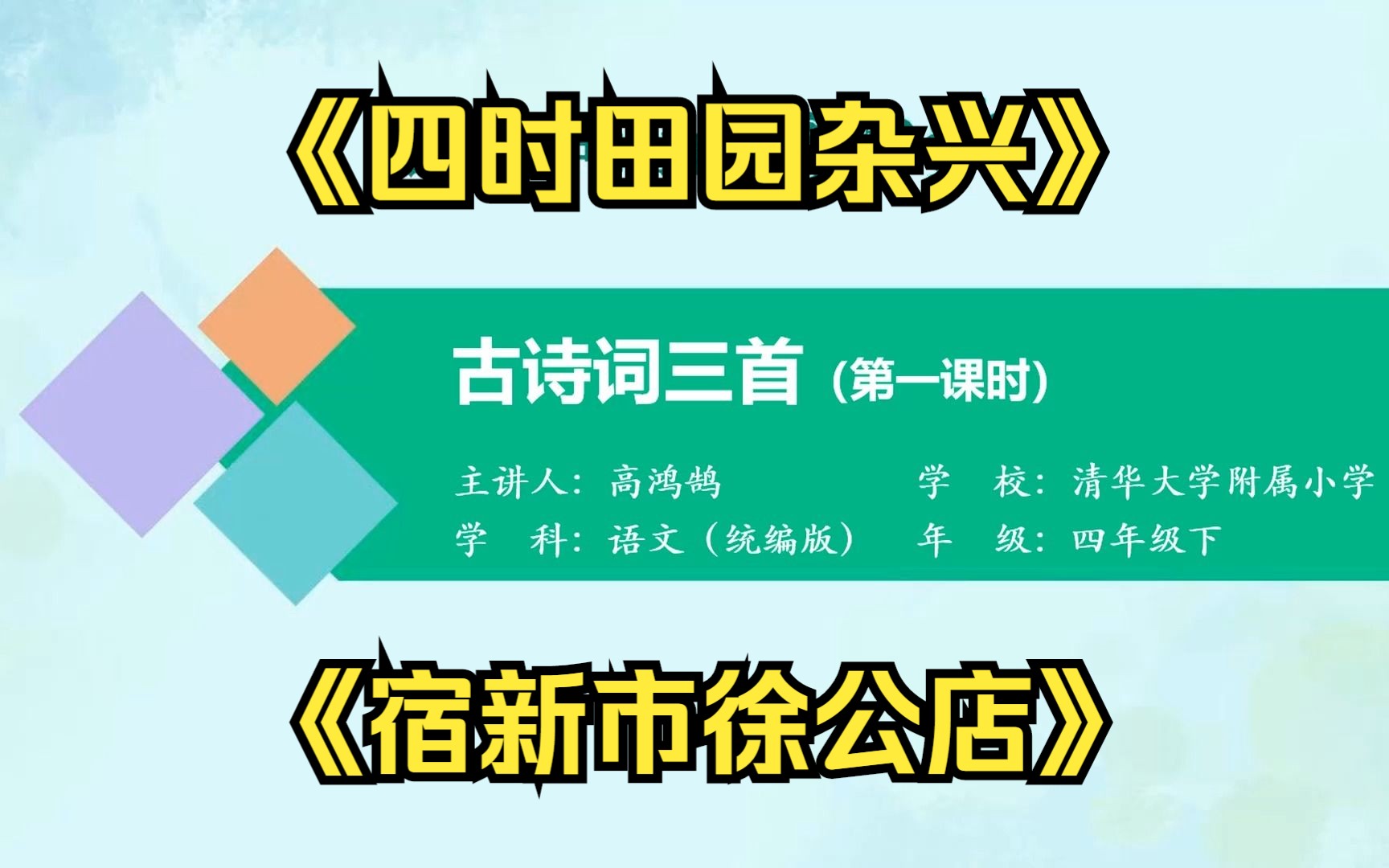 [图]四年级下册《四时田园杂兴》1《宿新市徐公店》 示范课 微课