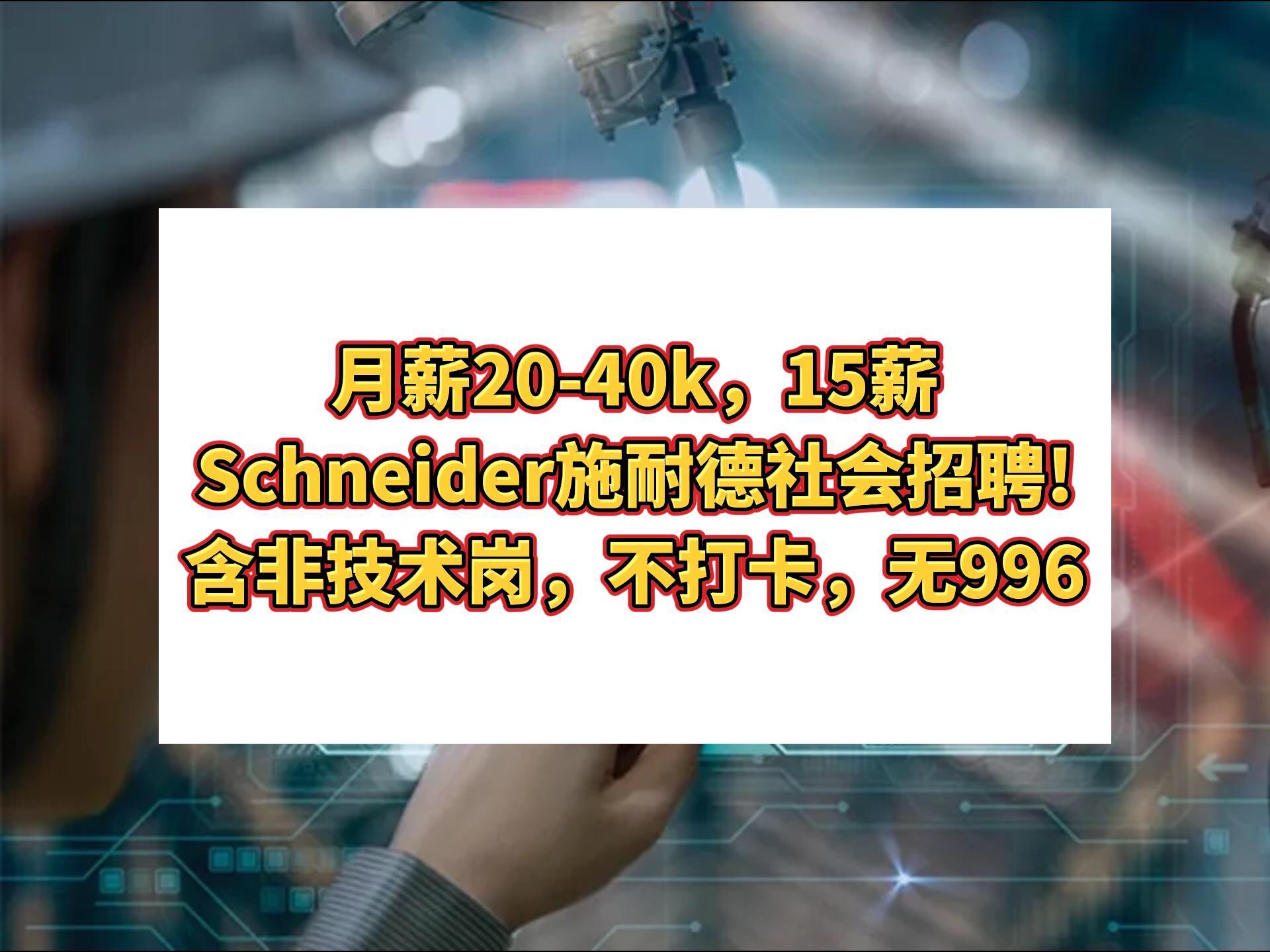 月薪2040k,15薪,Schneider施耐德社会招聘!含非技术岗,不打卡,无996,注重WLB,神仙外企哔哩哔哩bilibili