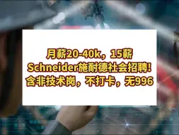 下载视频: 月薪20-40k，15薪，Schneider施耐德社会招聘!含非技术岗，不打卡，无996，注重WLB，神仙外企