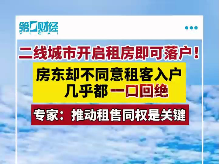 二线城市开启租房即可落户!房东却几乎不同意租客入户 专家:推动租售同权是关键哔哩哔哩bilibili