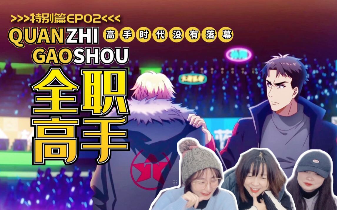 【全职高手reaction】特别篇02:荣耀从来不是一个人的游戏