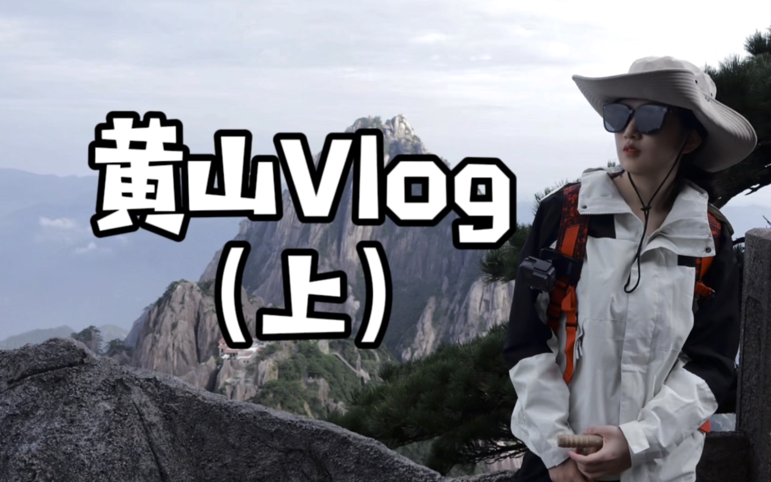 [图]黄山｜快乐爬山vlog半则