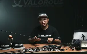 Descargar video: VALOROUS万路仕 ROCKBONE“岩骨”轻型根钓竿，系列设定解读！