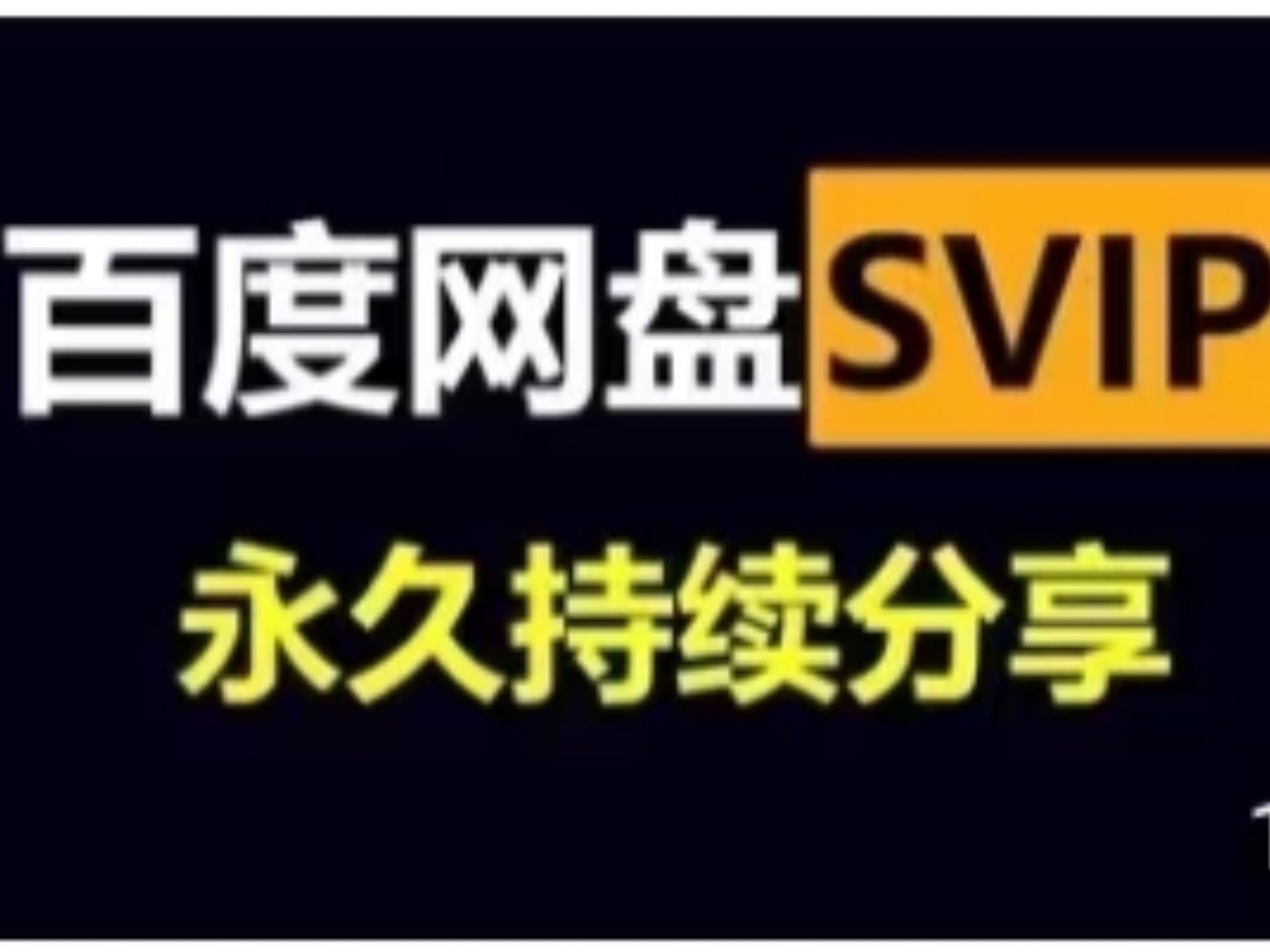 百度网盘vip能干嘛=百度网盘vip是什么意思