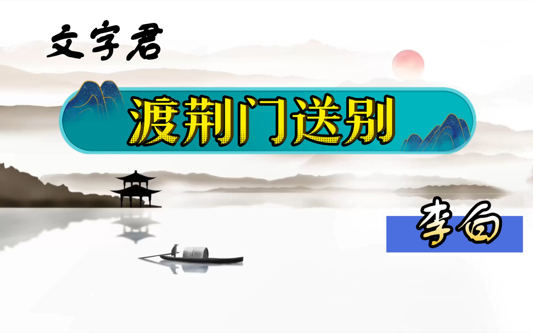 [图]唐诗三百首(93)李白《渡荆门送别》山随平野尽，江入大荒流