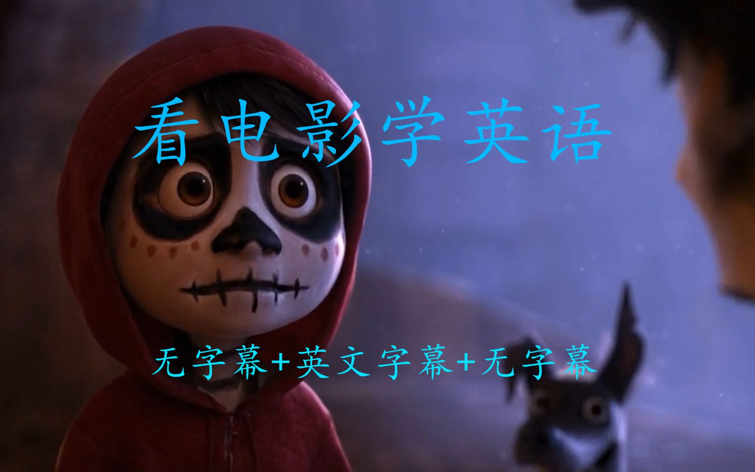 【看电影学英语】day22-万圣节最佳-寻梦环游记(六)-无字幕 英文字幕