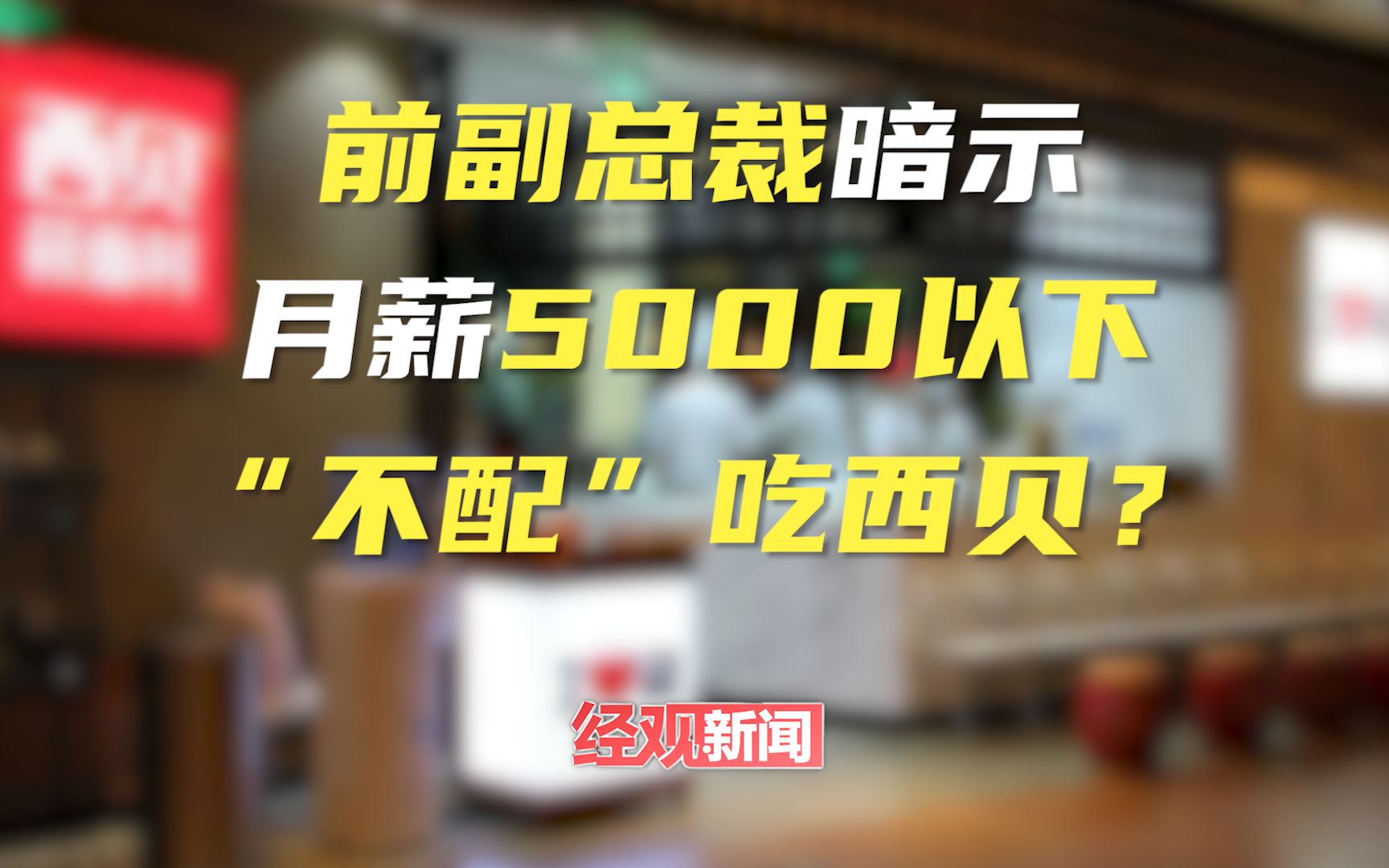 前副总裁暗示月薪5000以下“不配”吃西贝?哔哩哔哩bilibili