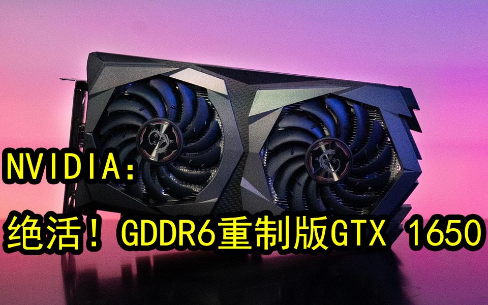 GDDR5显存时代终结:连GTX 1650都升级GDDR6,NVIDIA桌面级显卡全面告别GDDR5哔哩哔哩bilibili