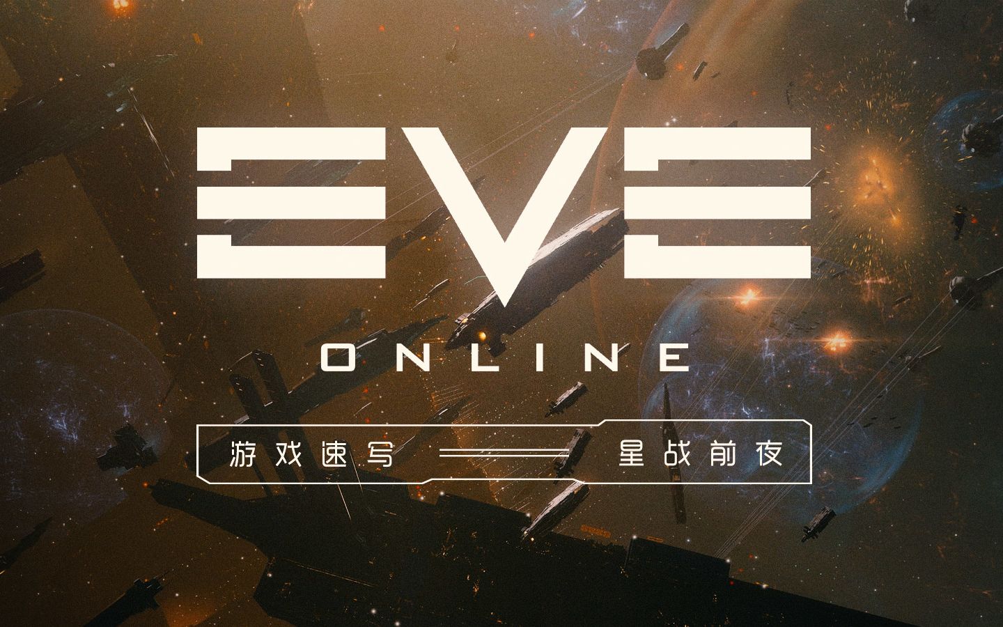 [图]游戏速写：EVE Online真正的高门槛究竟在哪里？【GADIO EARLY ACCESS】Vol.20丨机核