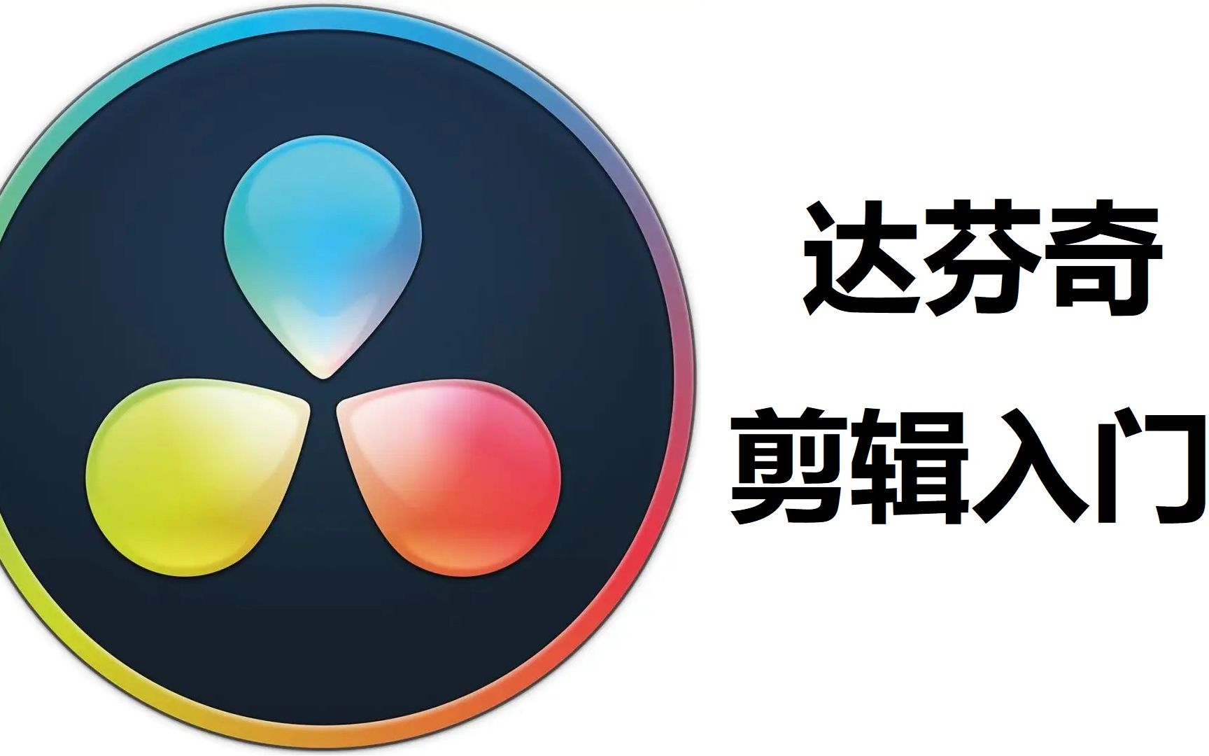 达芬奇剪辑入门:新建项目和视频导出