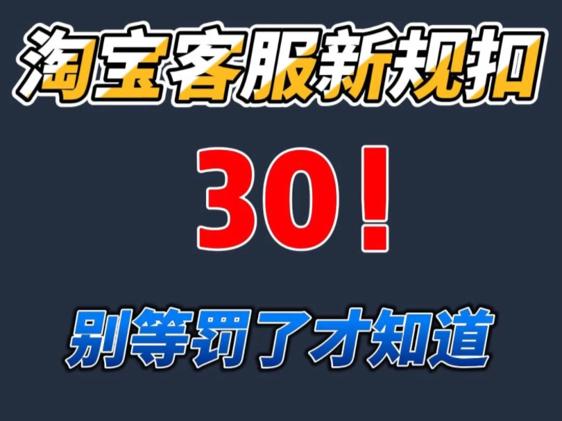 淘宝客服新规扣30!别到被罚了才知道!哔哩哔哩bilibili