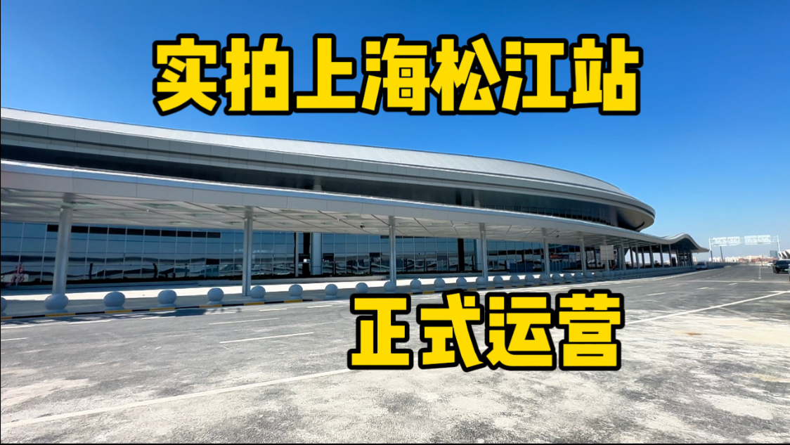 实拍上海松江站开始运行!第三大枢纽车站体验如何?带你兜兜哔哩哔哩bilibili