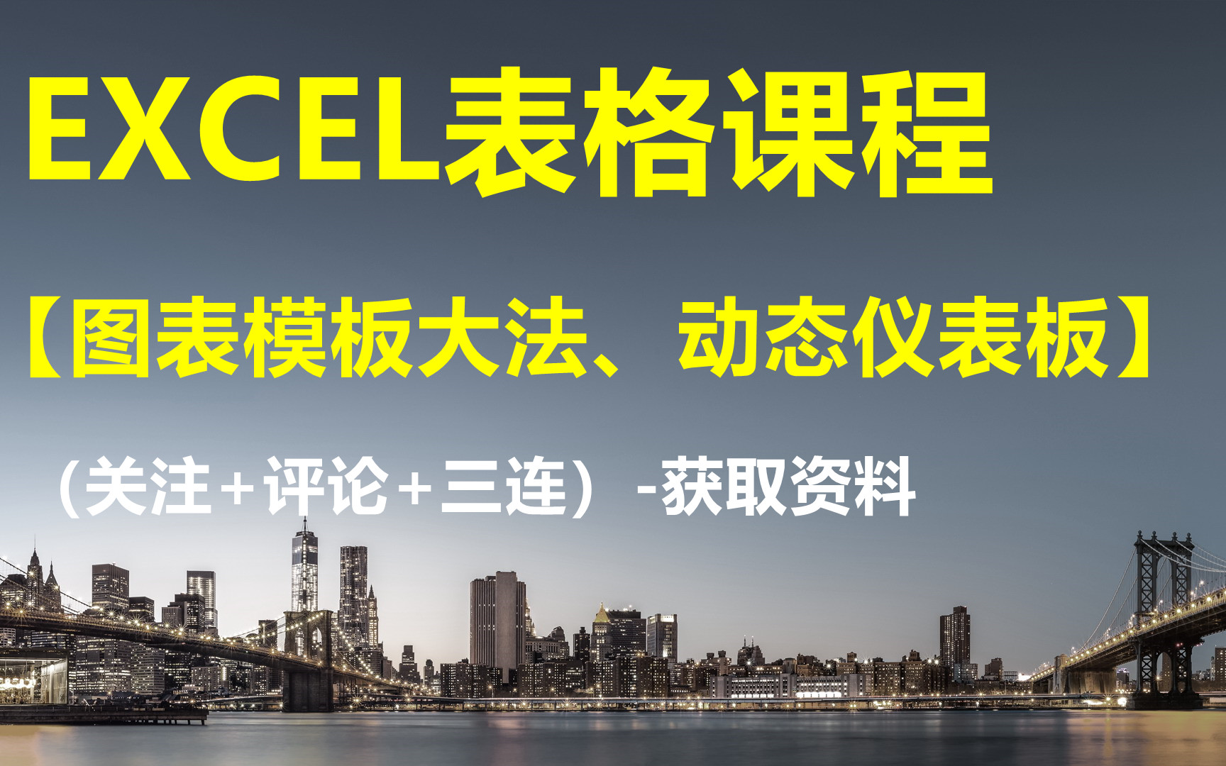 EXCEL表格课程【图表模板大法、动态仪表板】获取资料请看评论区哔哩哔哩bilibili